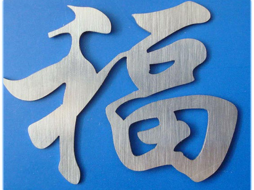 金屬雕刻切割標樣品